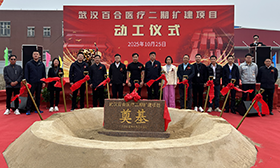 培土奠基，共启新程｜百合医疗科技（武汉）有限公司二期扩建项目奠基仪式隆重举行