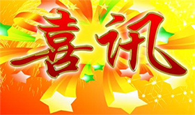 喜讯！《一次性使用高压造影注射器及附件》获得注册证！