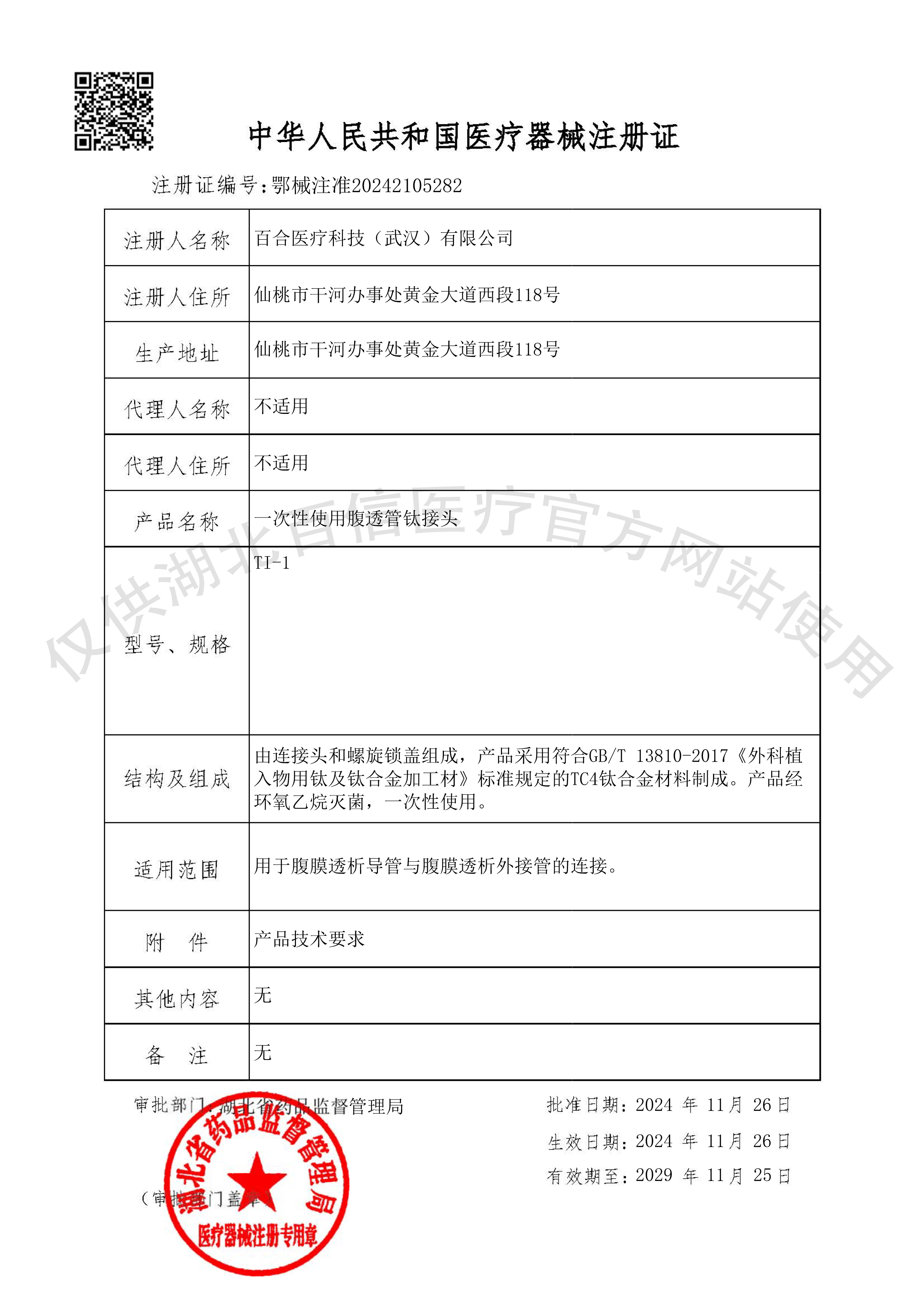 一次性使用腹透管钛接头 注册证 官网水印 一次性使用腹透管钛接头 注册证 官网水印