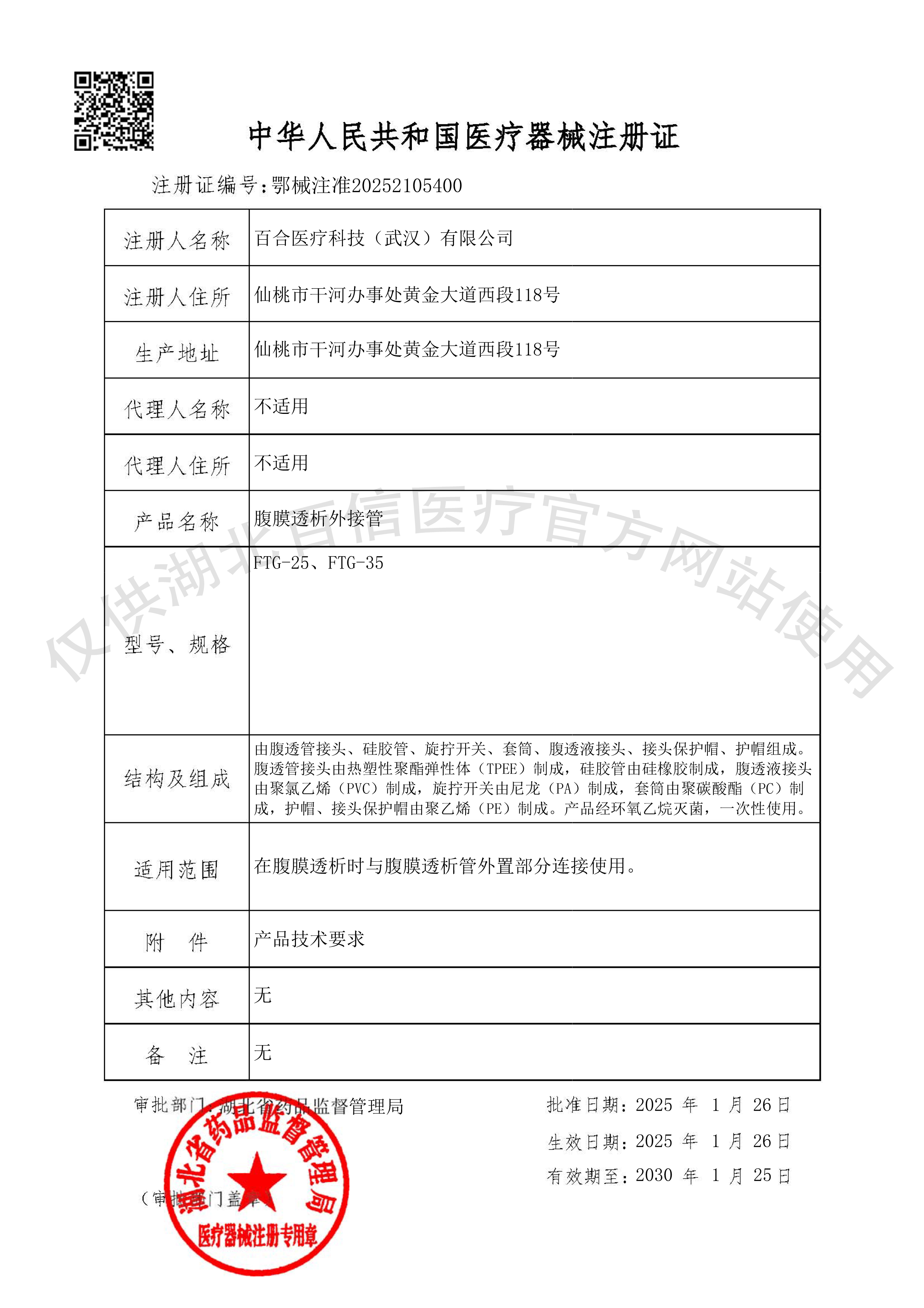 腹膜透析外接管 注册证 官网水印 腹膜透析外接管 注册证 官网水印